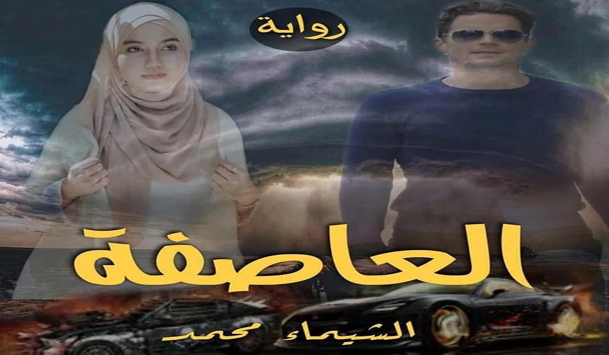 تحميل رواية العاصفة الجزء الثاني pdf