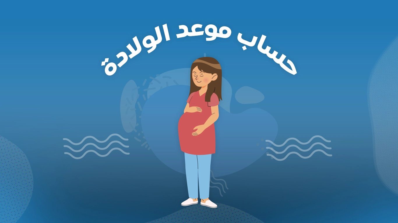 حاسبة الحمل من يوم التلقيح الى موعد الولادة
