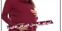 هل دم الحمل الغزلاني له رائحة