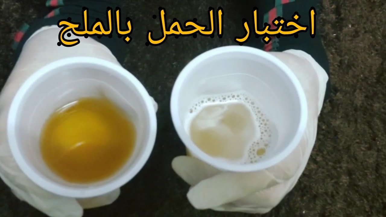 هل ذوبان الملح في البول دليل على الحمل