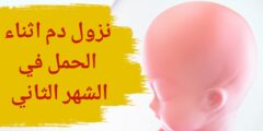 هل ممكن يستمر الحمل مع نزول الدم في الشهر الثاني