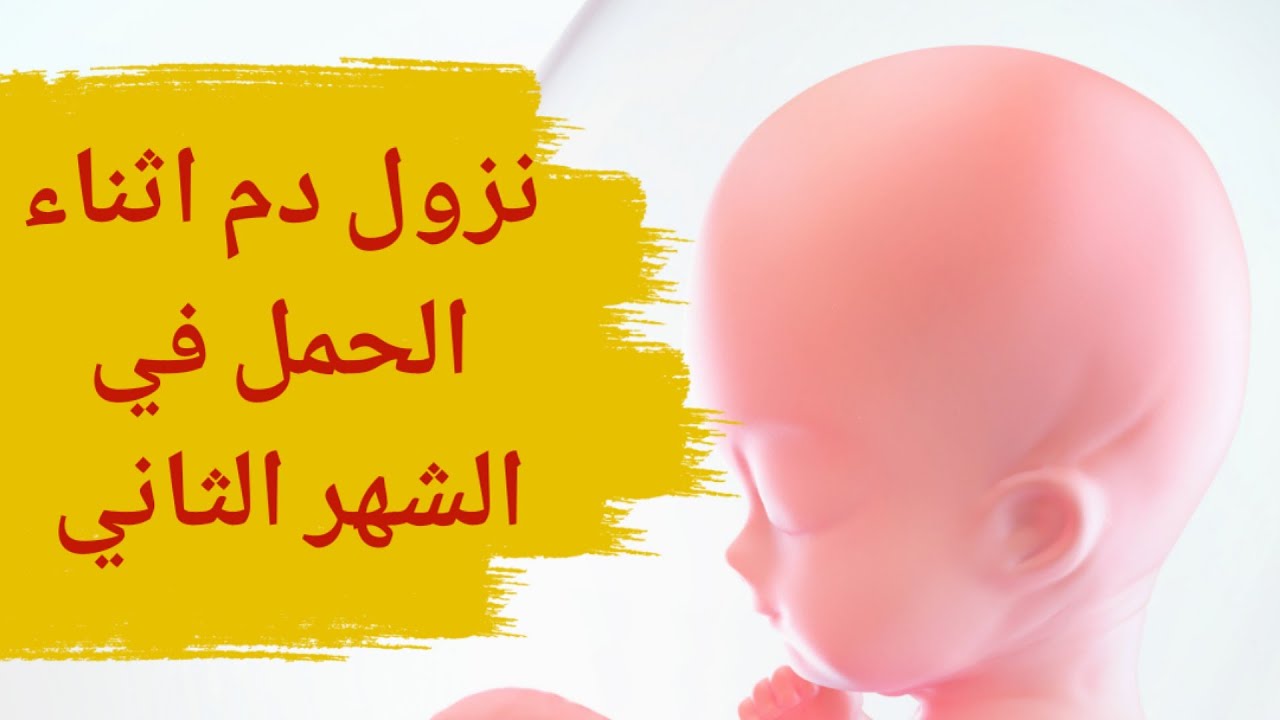 هل ممكن يستمر الحمل مع نزول الدم في الشهر الثاني