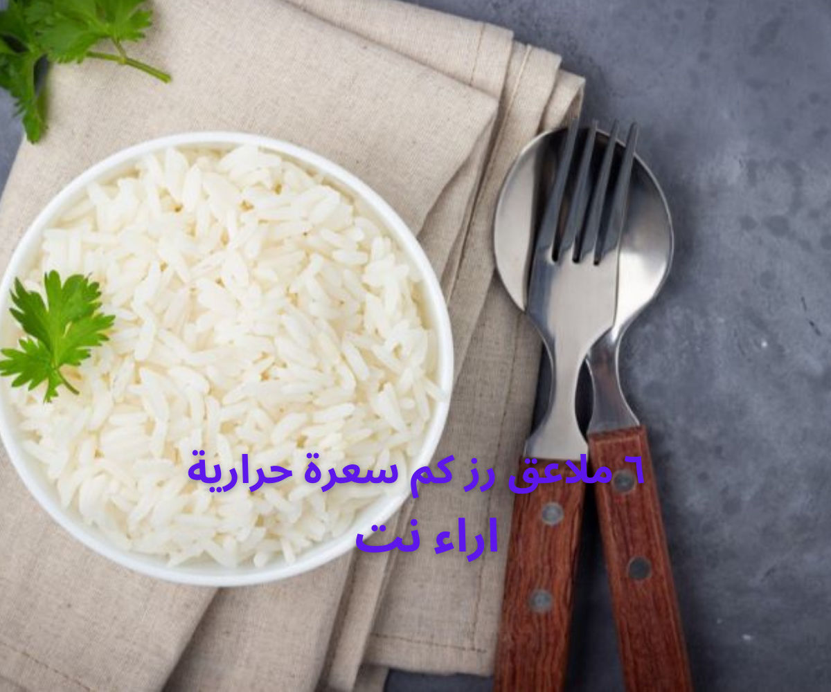 ٦ ملاعق رز كم سعرة حرارية